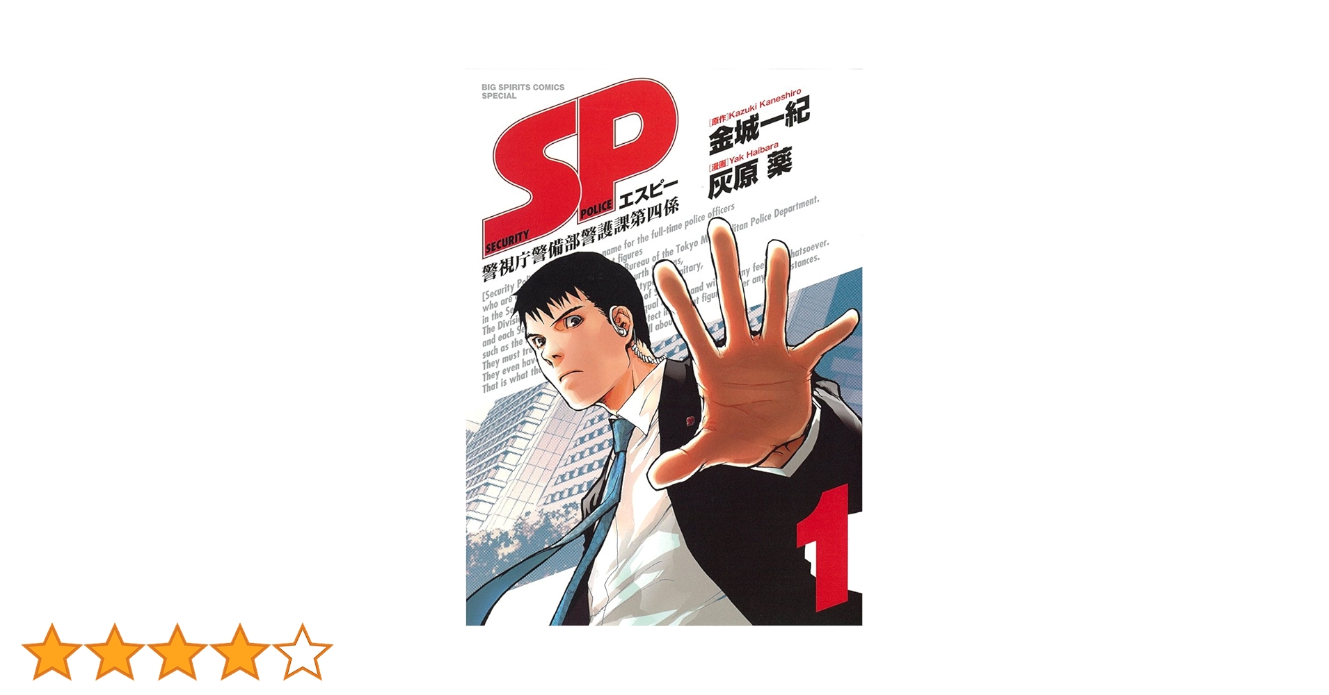 Amazon.co.jp: SP(エスピー)警視庁警備部警護課第四係 1 (ビッグ